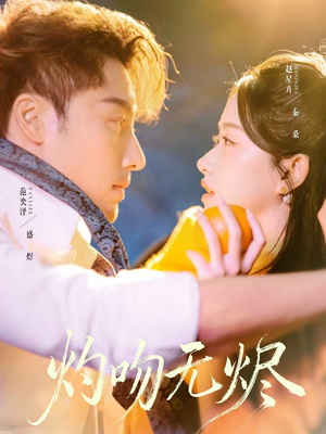 灼吻无烬（63集）红果免费短剧app免费看全集