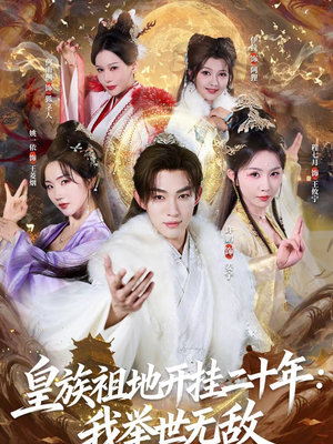 皇族祖地开挂二十年：我举世无敌（84集）直接看到大结局的短剧