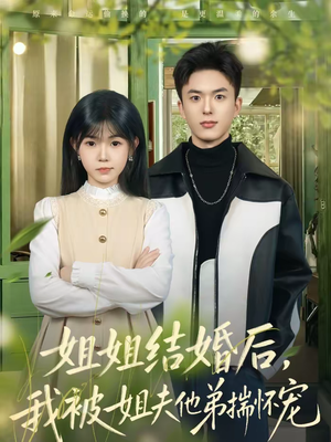 姐姐结婚后，我被姐夫他弟揣怀宠（76集）全集短剧免费观看