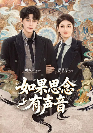 如果思念有声音（70集）好看的短剧追到爽
