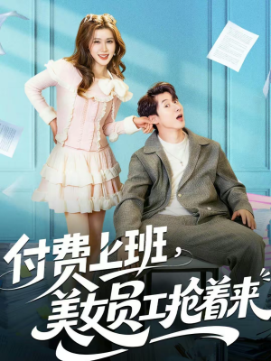 付费上班，美女员工抢着来（80集）短剧完整版大结局