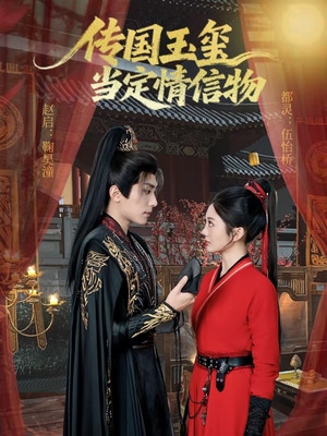 传国玉玺当定情信物（64集）免费短剧观看爽翻天