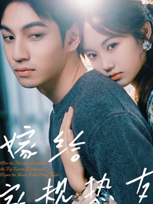 嫁给家规热友（80集）精彩短剧追不停