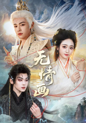 无情画（72集）每天分享不一样短剧剧情