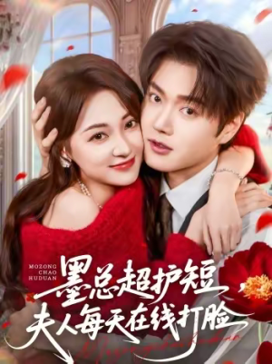 墨总超护短，夫人每天在线打脸（60集）短剧终极大结局合集