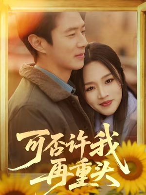 可否许我再重头（71集）排行榜上的短剧免费看