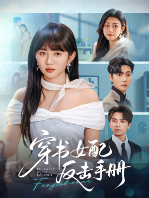 穿书女配反击手册（78集）重生之追夫火葬场短剧