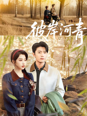彼岸河青（82集）短剧大结局完整版免费看