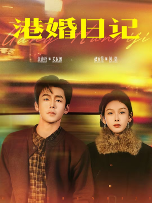 港婚日记（84集）火爆又上头的短剧抢先看