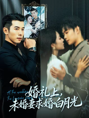 婚礼上，未婚妻求婚白月光（70集）大结局一气呵成的短剧精选
