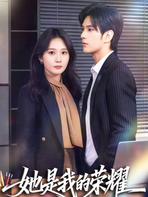 她是我的荣耀（60集）热门短剧全集观看