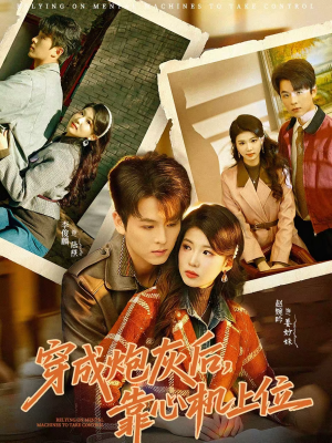 穿成炮灰后，靠心机上位（80集）一键在线观看全集短剧