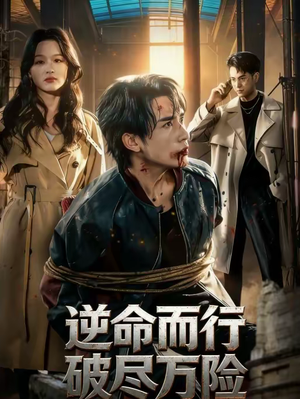 逆命而行破尽万险（83集）好看上头的短剧又来了