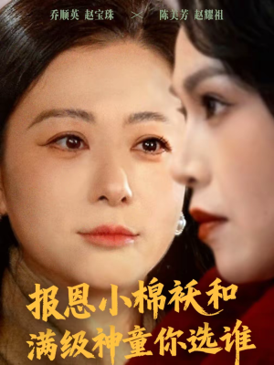 报恩小棉袄和满级神童你选谁（86集）每天分享不一样的短剧