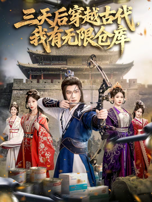 三天后穿越古代，我有无限仓库（79集）热门短剧免费看全集
