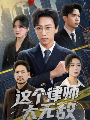 这个律师太无敌（67集）短剧热播精彩片段