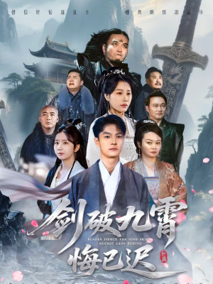 剑破九霄悔已迟（93集）短剧全集在此免费观看