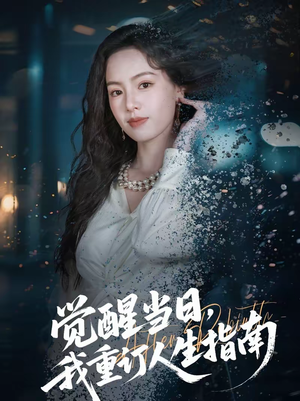 觉醒当日，我重订人生指南（70集）短剧推荐太好看了