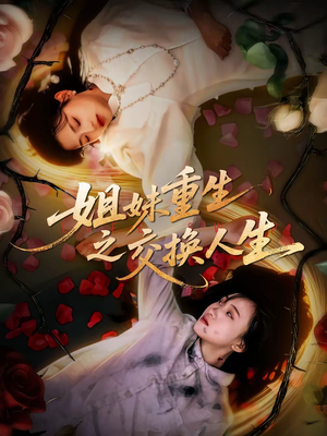 姐妹重生之交换人生（80集）免费的短剧资源汇总