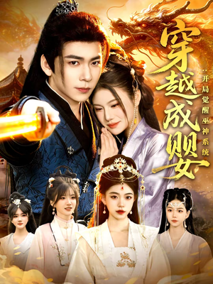 穿越成婴：开局觉醒巫神系统（87集）好的短剧分享给大家