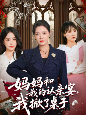 妈妈和我的认亲宴，我掀了桌子（60集）排行榜上的短剧免费看