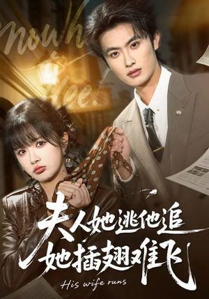 夫人她逃他追，她插翅难飞（101集）嫡女的打脸日常短剧全集免费看