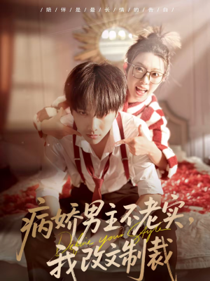 病娇男主不老实，我改文制裁（80集）短剧解说推荐好剧