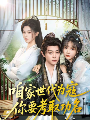 咱家世代为寇，你要考取功名（70集）随时随地想看就看短剧