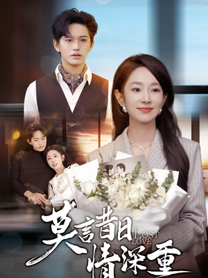 莫言昔日情深重（59集）好看的短剧分享