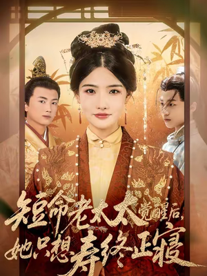 短命老太太觉醒后，她只想寿终正寝（60集）爆火短剧抢先看