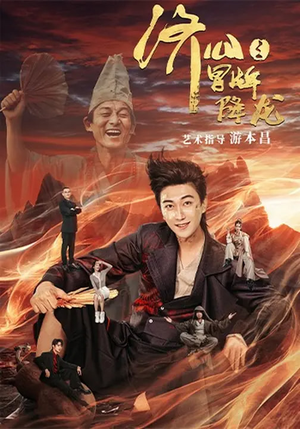 济公之冒牌降龙（70集）超甜短剧抢先看