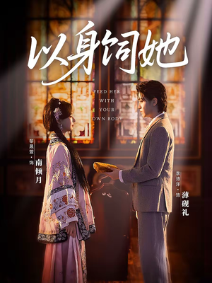 以身饲她（68集）西瓜视频海量短剧免费看