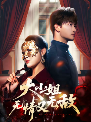大小姐无情又无敌（83集）免费短剧全集任你观看