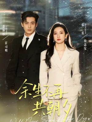 余生不再共朝夕（71集）好看的短剧又来了