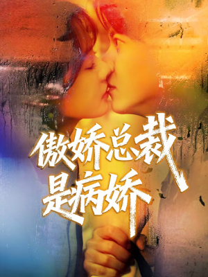 傲娇总裁是病娇（77集）看过的人都说好