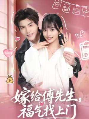嫁给傅先生，福气找上门（66集）好短剧推荐免费看全集