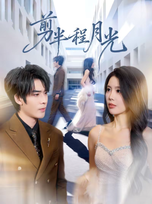 剪半程月光（70集）免费观看热门短剧全集