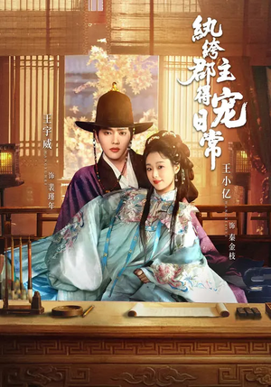 纨绔郡主得宠日常（81集）让你一口气看完短剧