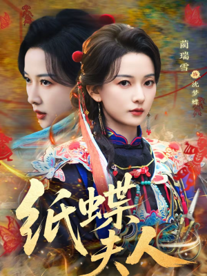 纸蝶夫人（64集）最新热播短剧推荐