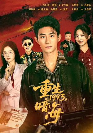 重生1993：暗海（77集）我全都看完了的经典短剧回顾