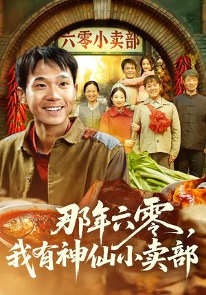 那年六零，我有神仙小卖部（80集）短剧男主角排行榜