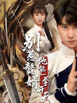 别惹赘婿，他能一拳开天（67集）精彩短剧不容错过