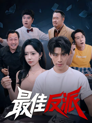 最佳反派（80集）精彩短剧热播中点击下方看全集