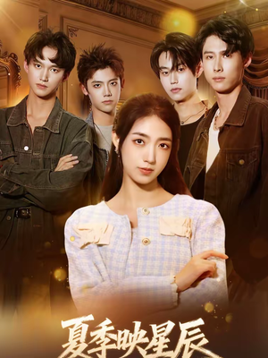 夏季映星辰（30集）免费观看最新热门短剧大结局