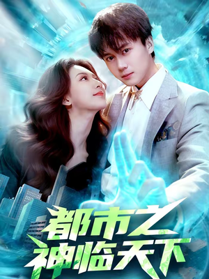 都市之神临天下（111集）热门小说改编短剧