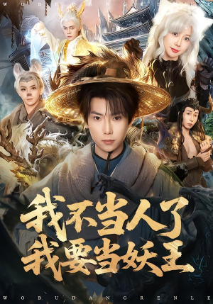 我不当人了我要当妖王（80集）热门短剧推荐每天准时更新