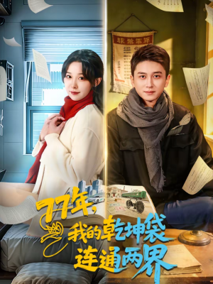 77年，我的乾坤袋连通两界（79集）免费在线观看短剧大结局