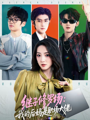 继子修罗场：我的后妈是职场大佬（80集）精彩短剧分享。