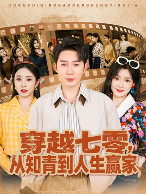 穿越七零，从知青到人生赢家（80集）无需下载在线短剧免费看