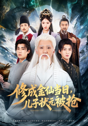 修成金仙当日，儿子状元被抢（70集）一口气追短剧至大结局